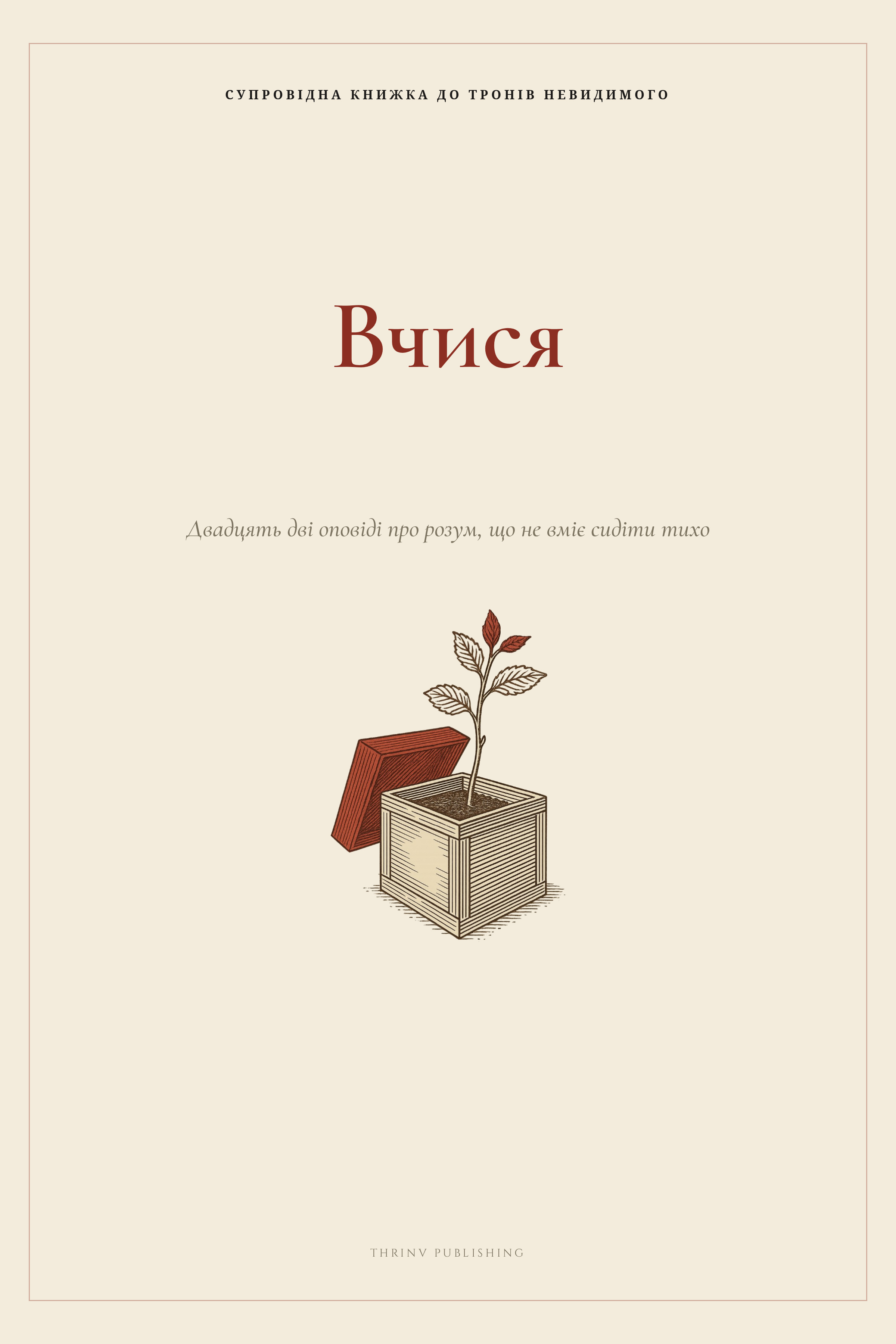 Вчися — супровідна книжка до Тронів Невидимого
