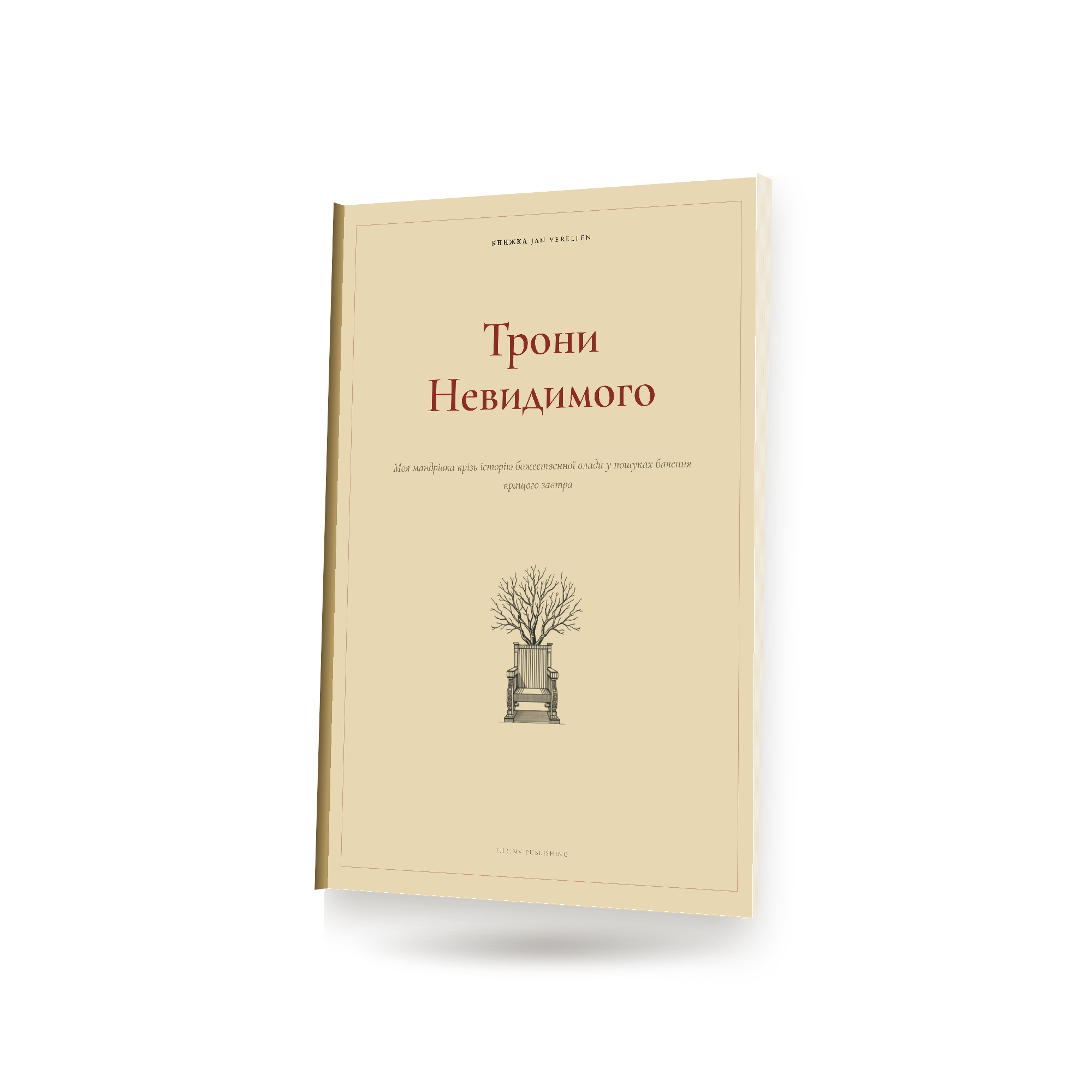 Трони Невидимого