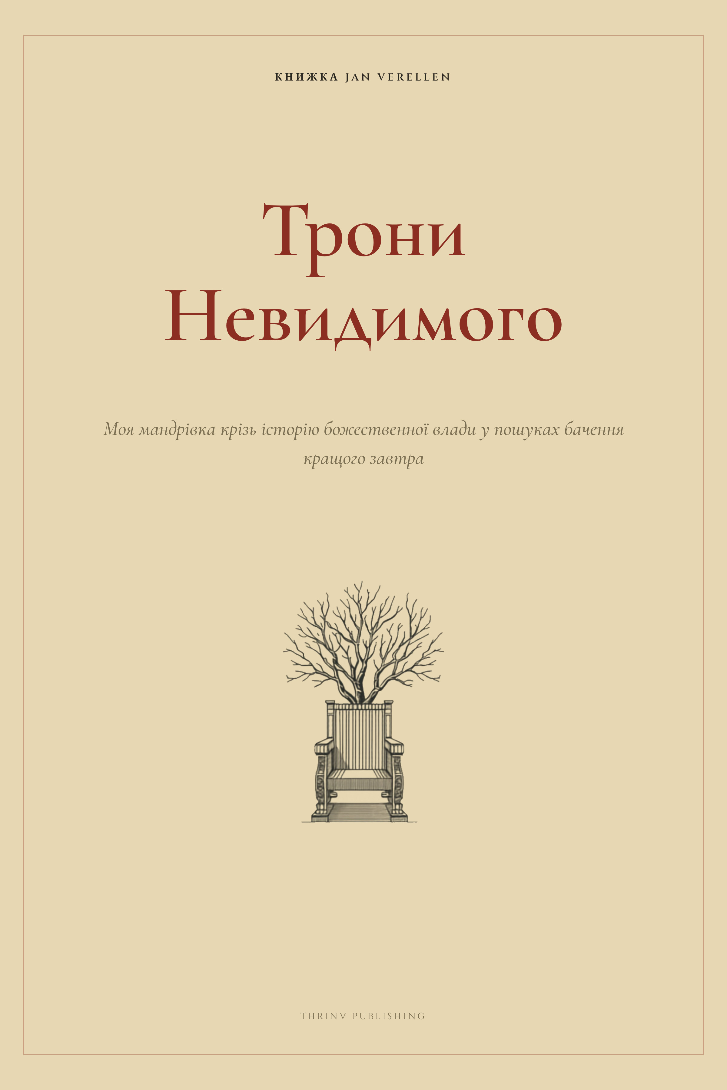 Трони Невидимого
